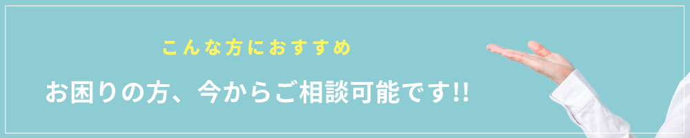 こんな方におすすめ。お困りの方、今からご相談可能です!!