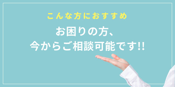 こんな方におすすめ。お困りの方、今からご相談可能です!!